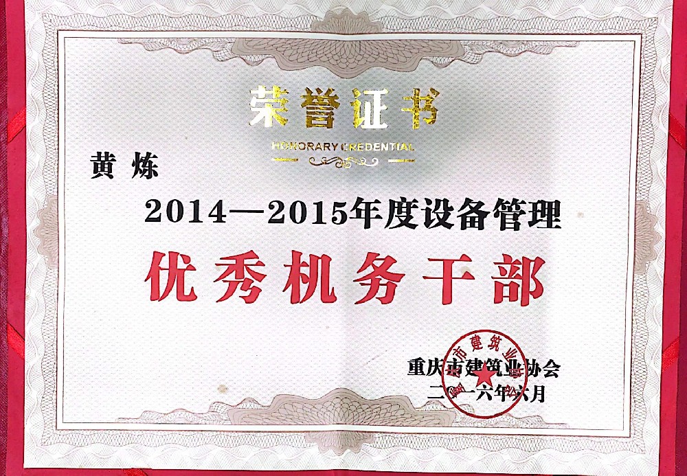 优秀机务干部